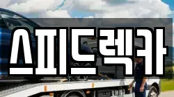 스피드렉카
