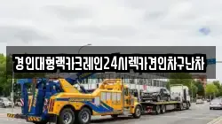 경기도 평택시 신대동 렉카, 특수렉카, 차량탁송, 견인운송