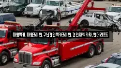 대형렉카,대형크레인,구난견인렉카크레인,견인차렉카차,언더리프트