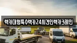 렉카대형특수렉카24시견인렉카크레인