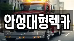 안성대형렉카