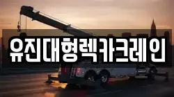 유진대형렉카크레인