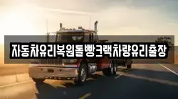 자동차유리복원돌빵크랙차량유리출장