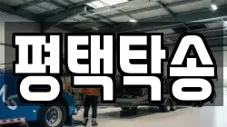 평택탁송