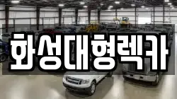 화성대형렉카