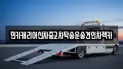 민카캐리어신차중고차탁송운송견인차렉카