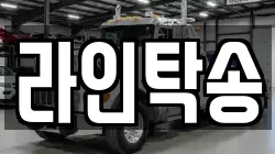 라인탁송
