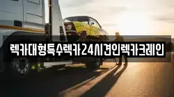 렉카대형특수렉카24시견인렉카크레인