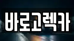 바로고렉카