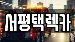 서평택렉카
