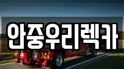 안중우리렉카