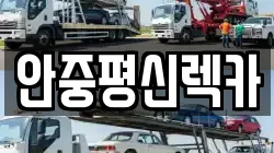 경기도 평택시 안중읍 렉카, 특수렉카, 차량탁송, 견인운송