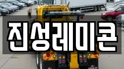 진성레미콘