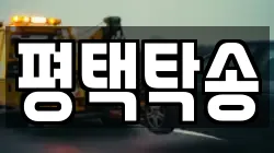 평택탁송