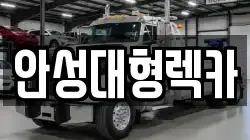 안성대형렉카