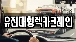 유진대형렉카크레인