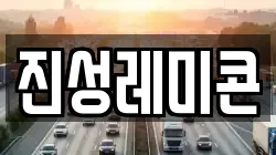 진성레미콘