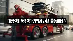 경기도 평택시 용이동 렉카, 특수렉카, 차량탁송, 견인운송