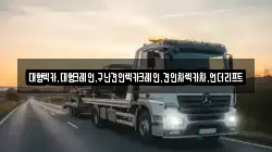 대형렉카,대형크레인,구난견인렉카크레인,견인차렉카차,언더리프트