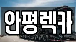 안평렉카