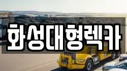 화성대형렉카