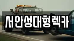 경기도 평택시 월곡동 렉카, 특수렉카, 차량탁송, 견인운송