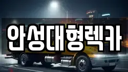안성대형렉카