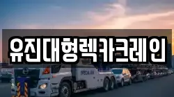 유진대형렉카크레인