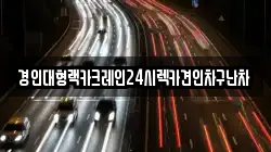 경인대형랙카크레인24시렉카견인차구난차