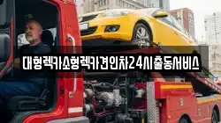 대형렉카소형렉카견인차24시출동서비스