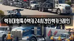 경기도 평택시 유천동 렉카, 특수렉카, 차량탁송, 견인운송
