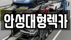 안성대형렉카