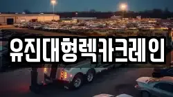 유진대형렉카크레인