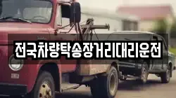 전국차량탁송장거리대리운전