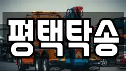 평택탁송