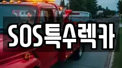 SOS특수렉카