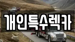 경기도 평택시 이충동 렉카, 특수렉카, 차량탁송, 견인운송