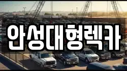 안성대형렉카