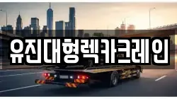 유진대형렉카크레인