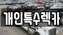 개인특수렉카