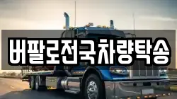 버팔로전국차량탁송