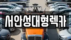 서안성대형렉카