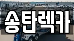 경기도 평택시 장당동 렉카, 특수렉카, 차량탁송, 견인운송