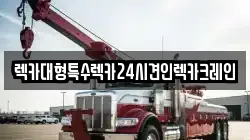 렉카대형특수렉카24시견인렉카크레인