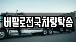 버팔로전국차량탁송