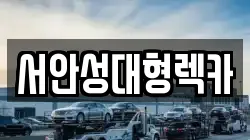 서안성대형렉카