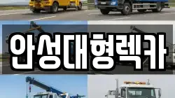 안성대형렉카