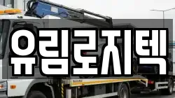 유림로지텍