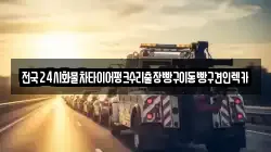 전국24시화물차타이어펑크수리출장빵구이동빵구견인렉카