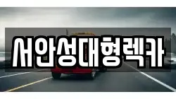 서안성대형렉카